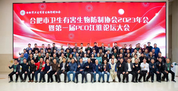 祝賀合肥市衛(wèi)生有害生物防制協(xié)會(huì)年會(huì)舉辦圓滿成功，祝愿協(xié)會(huì)越辦越好！